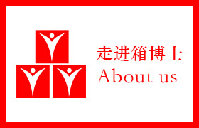 關于箱博士